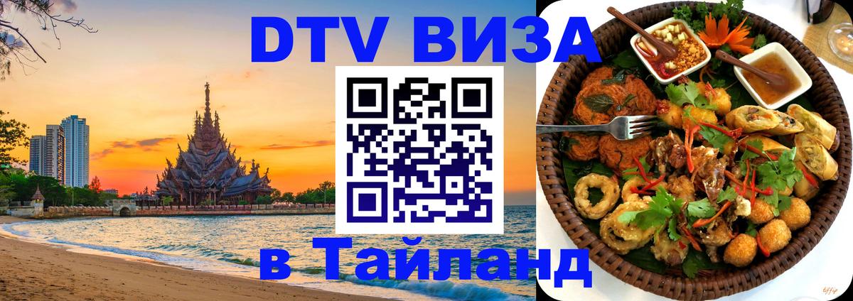 Visa ДТВ Тайланд помощь Тамбов 