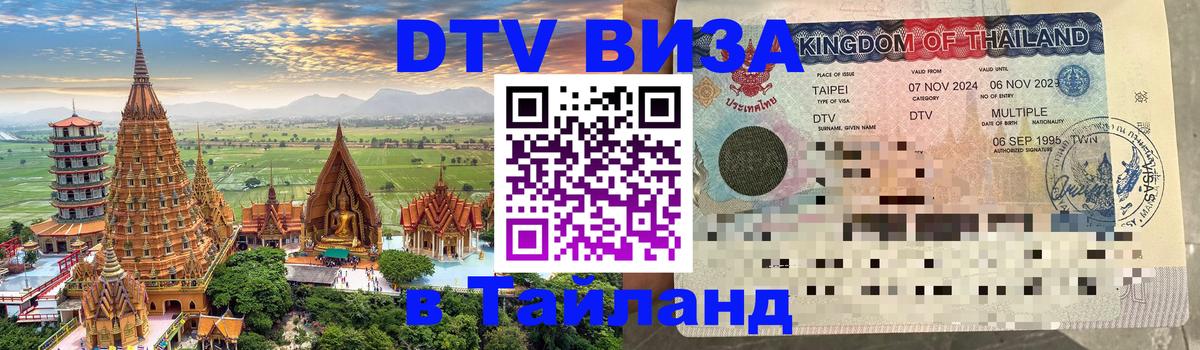 Стоимость и условия DTV визы — оформление в Таиланд под ключ - 06.12.2025 