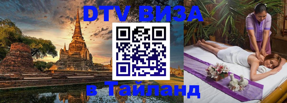 DTV Виза в Тайланд для россиян 